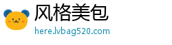 风格美包